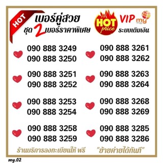 (Vip.my.03) ซิมมาย 888 เบอร์ตองคู่เรียงสวยจำง่าย ระบบเติมเงิน My CAT