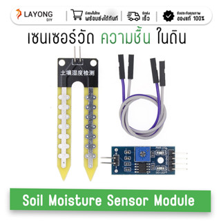 Soil Moisture Sensor Module เซ็นเซอร์วัดความชื้นในดิน สต๊อกในไทย