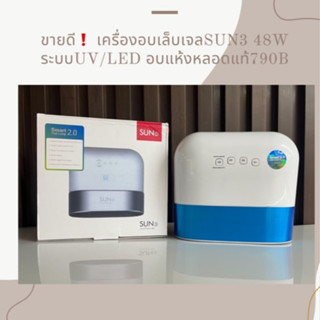 เครื่องอบเล็บเจล SUN3 48 W UV/LED อบแห้งหลอดแท้ 790.-