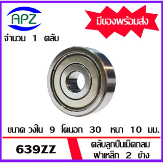 639ZZ ตลับลูกปืนเม็ดกลม ฝาเหล็ก 2 ข้าง 639 ZZ ( Miniature Ball Bearing 639-2Z ) 639Z  จัดจำหน่ายโดย Apz