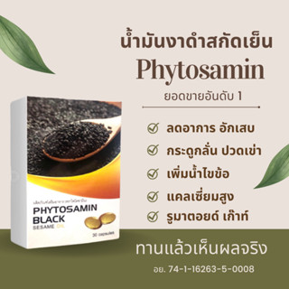 น้ำมันงาดำสกัดเย็น ตราไฟโตซามีน black sesame oil 700 mg.