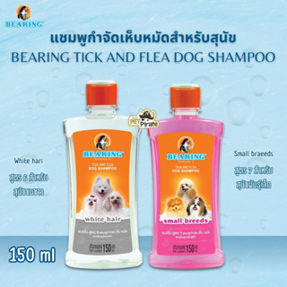 Bearing แชมพูกำจัดเห็บและหมัด 2 สูตร แชมพูอาบน้ำหมา กลิ่นหอม แชมพูป้องกันเห็บหมัด แชมพูหมา 150 ml