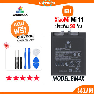 แบตโทรศัพท์มือถือ XiaoMi Mi 11 JAMEMAX แบตเตอรี่  Battery Model BM4X แบตแท้ ฟรีชุดไขควง