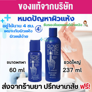 Gloves In A Bottle Shielding Lotion👏 โลชั่นปกป้องและบำรุงผิว สำหรับทาตัว ทาหน้า และมือ