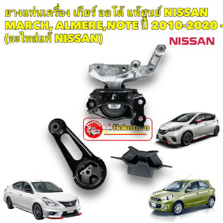 ยางแท่นเครื่อง เกียร์ ออโต้ แท้ศูนย์ NISSAN MARCH, ALMERE,NOTE ปี 2010-2020 -(อะไหล่แท้ NISSAN)