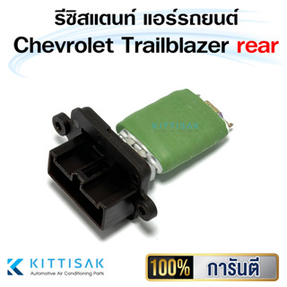 รีซิสแตนท์ chevrolet trailblazer rear (ตู้หลัง) resistor- J52027355