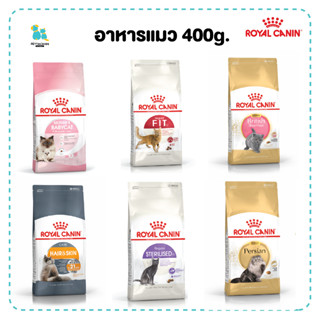 Royal canin รอยัลคานิน อาหารแมว 400กรัม ถุงเล็ก แมวโต แมวเปอร์เซีย แมวทำหมัน ส่งทุกวัน มีเก็บเงินปลายทาง