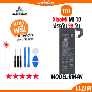 แบตโทรศัพท์มือถือ XiaoMi Mi 10 JAMEMAX แบตเตอรี่  Battery Model BM4N แบตแท้ ฟรีชุดไขควง