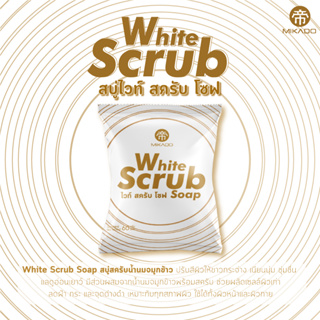 สบู่สครับน้ำนมจมูกข้าว Mikado White Scrub Soap บำรุงผิวนุ่ม ชุ่มชื่น ลดฝ้า กระ และจุดด่างดำ