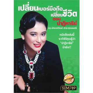 หนังสือเปลี่ยนเบอร์มือถือฯ ต.ปาฏิหาริย์