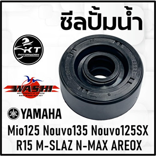 ซีลปั้มน้ำ Yamaha Mio 125, Nouvo135, R15, M-SLAZ, N-MAX, AEROX, Nouvo125SX ซีลปั้มน้ำคุณภาพดี