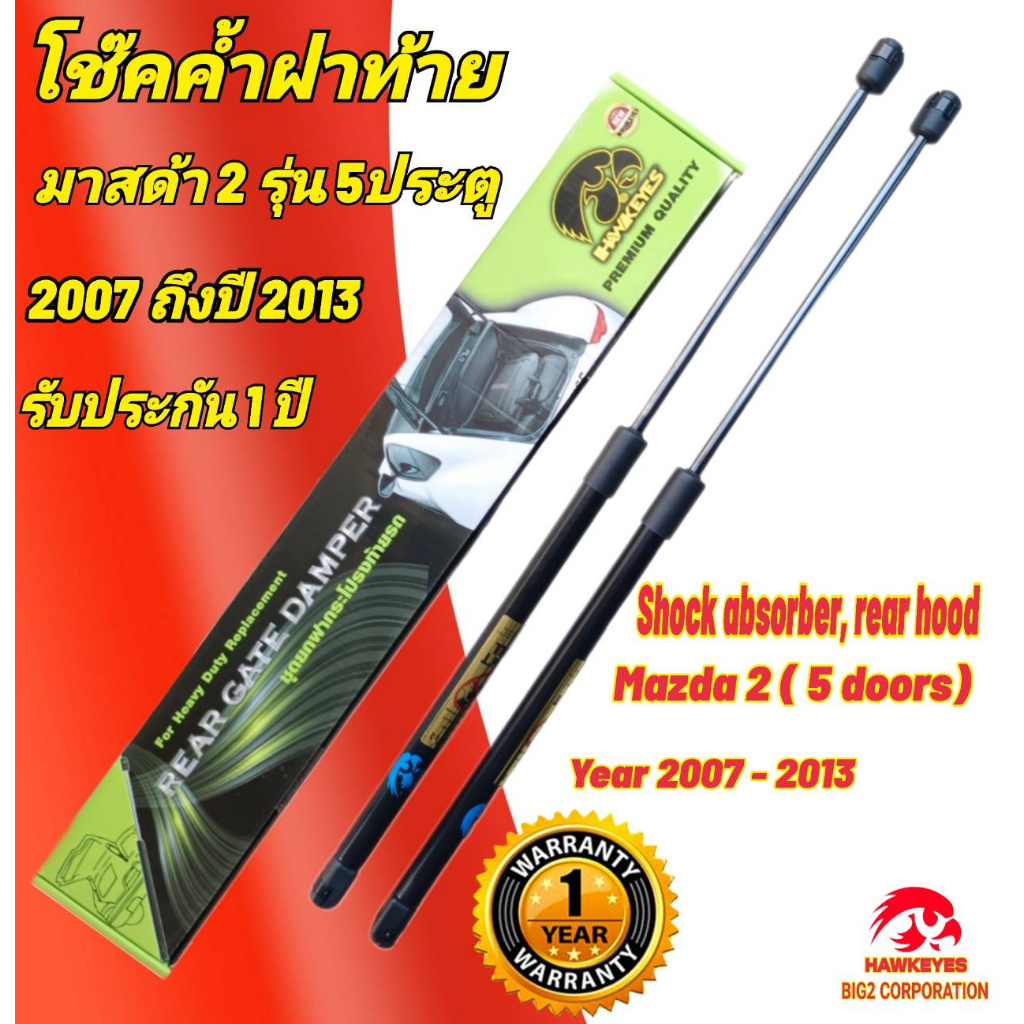 โช๊คฝาท้ายMazda 2รุ่น 5ประตู (2006-2013 (ราคาต่อ1คู่ )ยี่ห้อ HAWKEYES ถ่ายจากสินค้าของจริง ตรงตามรูปภาพ