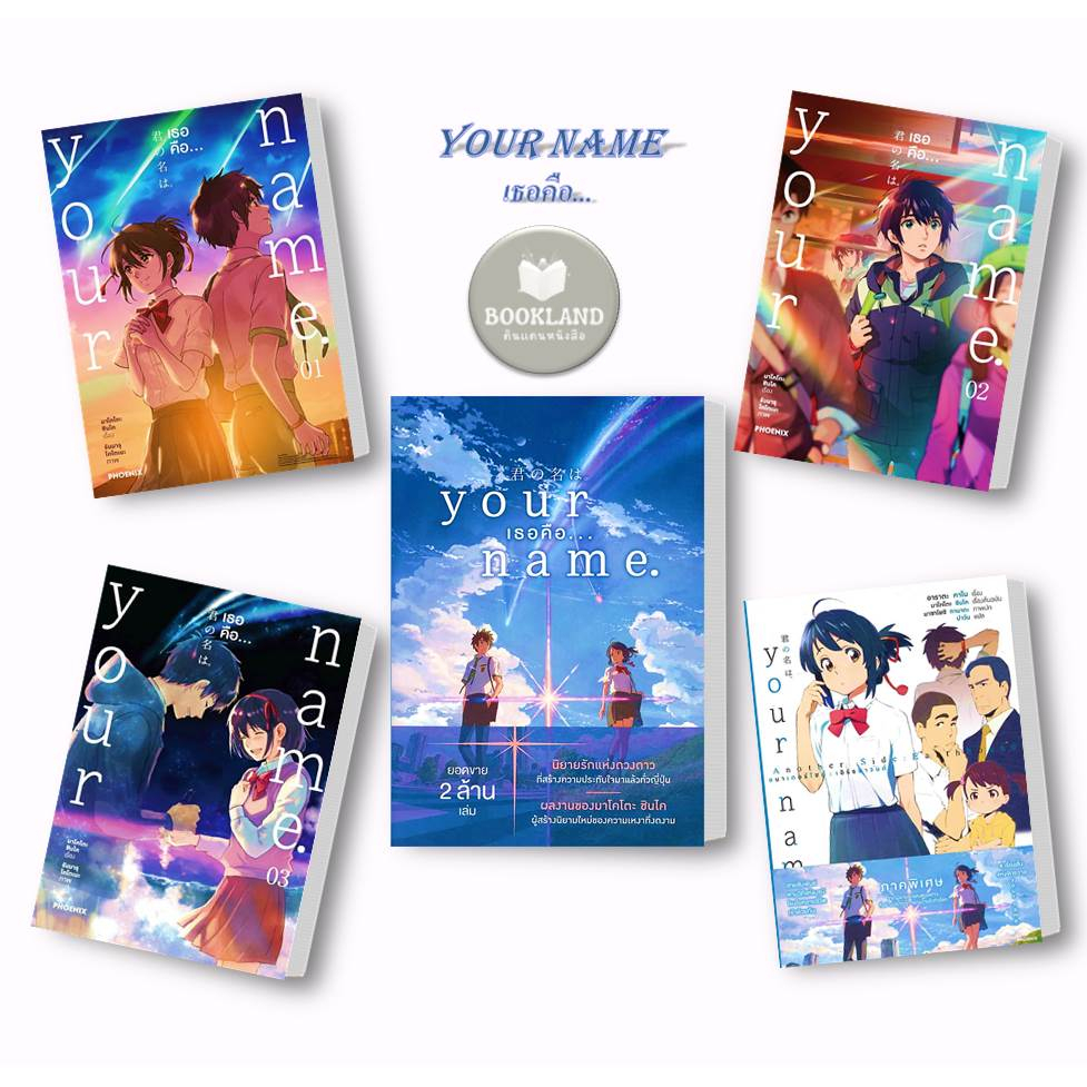 หนังสือ Your name. เธอคือ... (Mg & LN) สนพ.PHOENIX-ฟีนิกซ์ หนังสือการ์ตูนญี่ปุ่น มังงะ การ์ตูนไทย