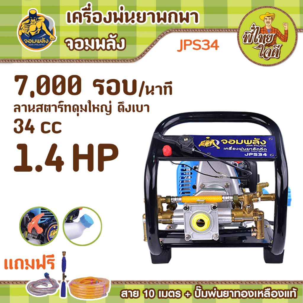 เครื่องพ่นยาหูหิ้ว เครื่องยนต์เบนซิน 2 จังหวะ 34 ซีซี สายพ่นยา 10 เมตร อุปกรณ์ครบพร้อมใช้งาน (จอมพลัง JPS34)