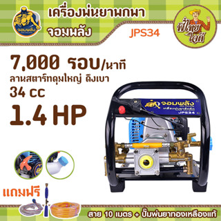 เครื่องพ่นยาหูหิ้ว เครื่องยนต์เบนซิน 2 จังหวะ 34 ซีซี สายพ่นยา 10 เมตร อุปกรณ์ครบพร้อมใช้งาน (จอมพลัง JPS34)