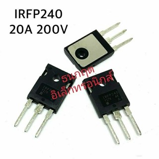 IRFP240 Power MOSFET N-Chanal 20A 200V  TO-247 มอสเฟต ราคา 1ตัว