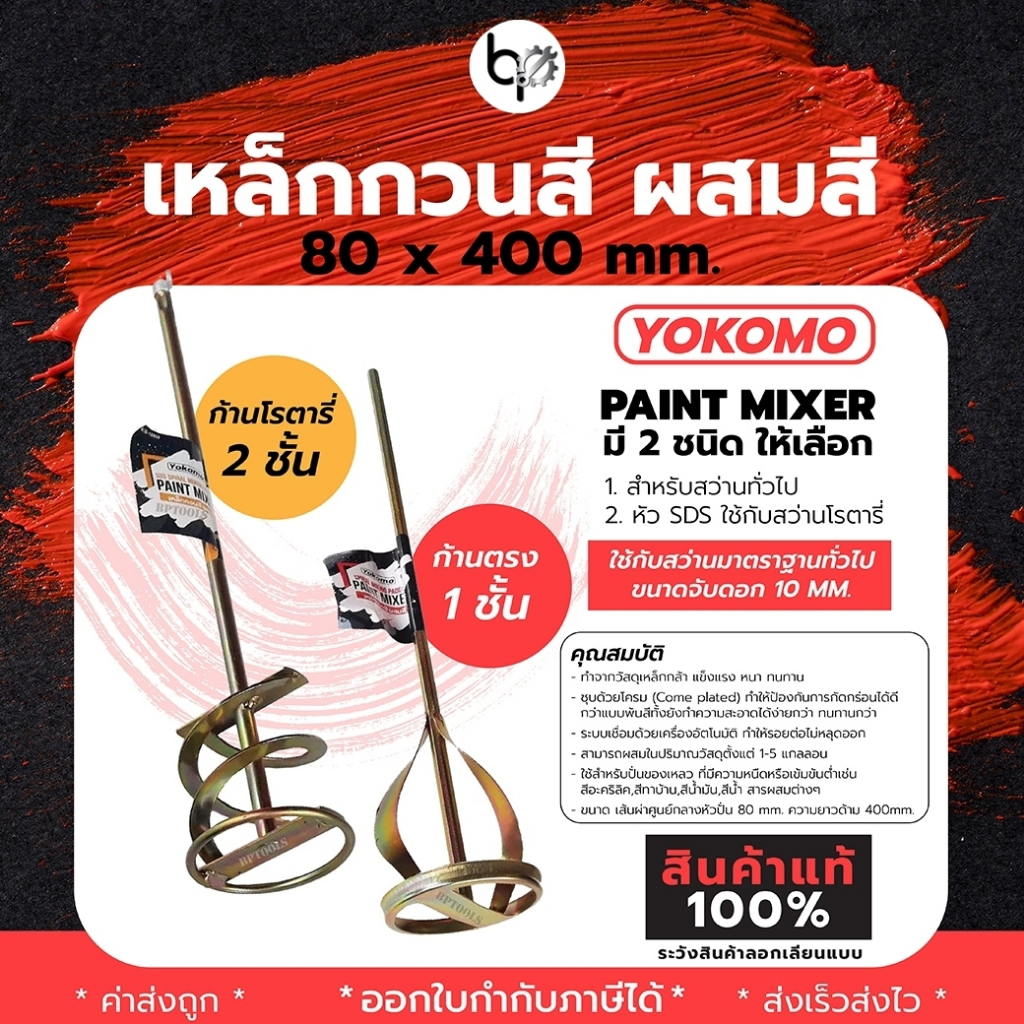 เหล็กกวนสี ผสมสี ยี่ห้อ YOKOMO ปลายตรง มี 2ชนิด ให้เลือก สำหรับสว่านทั่วไป หรือ หัว SDS