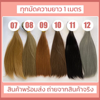 ผมตุ๊กตาขนาด 20 และ 25 เซนติเมตร พร้อมส่ง
