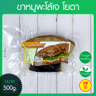 🥩ขาหมูพะโล้เจ โยตา (Youta) ขนาด 500 กรัม (อาหารเจ-วีแกน-มังสวิรัติ), Vegetarian Stewed Pork Knuckle 500g.🥩