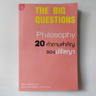 หนังสือ 20 คำถามสำคัญของปรัชญา (The Big Questions) - แบล็กเบิร์น, ไซมอน