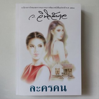 หนังสือ ละครคน - ว.วินิจฉัยกุล