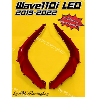 ตัวโค้งต่อบังลม Wave110i LED 2019-2023 แดงบรอนซ์366 อย่างดี(YSW) มี9สี(ตามภาพ) ตัวโค้งบังลมเวฟ110i แผ่นโค้งบังลมเวฟ110i