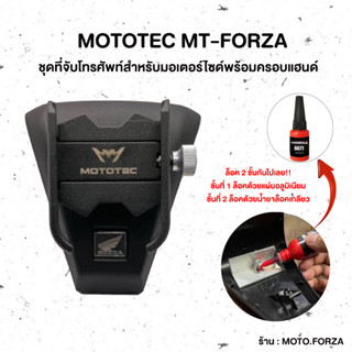 MOTOTEC MT-FORZA ชุดที่จับมือถือ ที่ยึดมือถือมอเตอร์ไซค์ ที่จับโทรศัพท์ ที่ยึดโทรศัพท์ พร้อมครอบแฮนด์