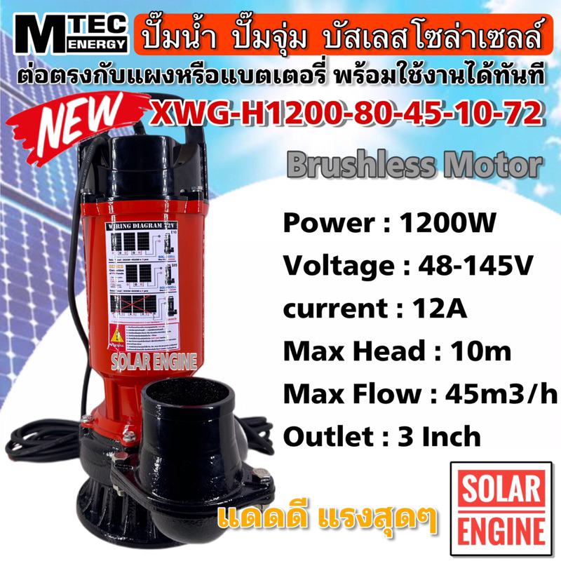 [สินค้าใหม่แนะนำ] ปั๊มน้ำบัสเลส MTEC 1200W 72VDC รุ่น XWG1200-80-45-10-72 ท่อส่ง 3 นิ้ว Solar Brushless Submersible Pump