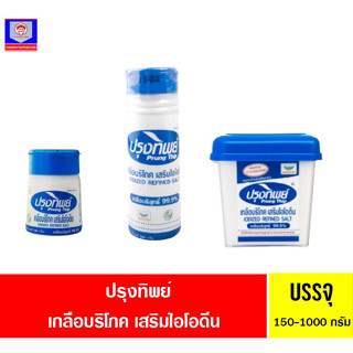 ปรุงทิพย์ เกลือบริโภคเสริมไอโอดีน 120-750กรัม**กระปุก**