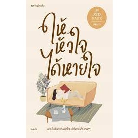 หนังสือ ให้หัวใจได้หายใจ มือหนึ่ง(พร้อมส่ง)