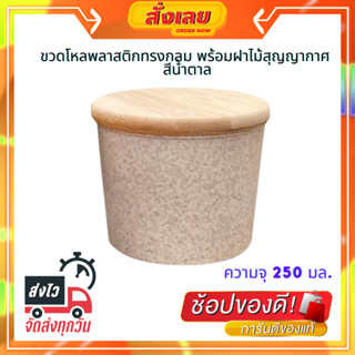 ขวดโหลพลาสติกทรงกลม พร้อมฝาไม้สุญญากาศ NAMECO รุ่น NC213-S1 ความจุ 250 มล. สีน้ำตาล