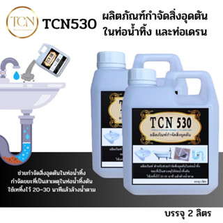 TCN530 น้ำยากำจัดอุดตัน ในท่อน้ำทิ้ง กำจัดขยะ ทิชชู่ ผ้าอนามัย เส้นผมขนเพรช ที่เป็นสาเหตุให้ท่อตัน