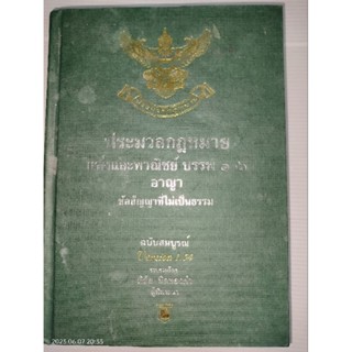 ประมวลกฎหมาย กาวและพาณิชย์ บรรพ ๑- ๑๖ อาญา ข้อสัญญาที่ไม่เป็นธรรม
ฉบับสมบูรณ์