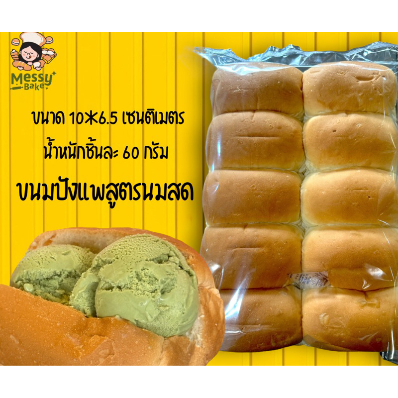 ขนมปังแพสูตรนมสดนุ่ มสุดๆไซส์ 10*6.5 เซนต์ แพคละ 10 ชิ้น น้ำหนัก 60 กรัม 1 คำสั่งซื้อไม่เกิน 8 แพนะคะ