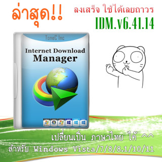 Internet Download Manager IDM.v6.41.14 ภาษาไทย ใช้ได้ถาวร [ใหม่ล่าสุด มิ.ย. 2023]