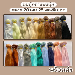 ผมตุ๊กตาแบบนุ่ม ขนาด 20 และ 25 เซนติเมตร พร้อมส่ง