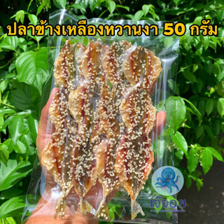 ปลาข้างเหลืองงา ขนาด 50 กรัม