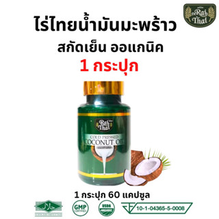 💥ส่งด่วน/ของแท้/ราคาถูก💥น้ำมันมะพร้าวสกัดเย็น ตราไร่ไทย​​​ 60เม็ด