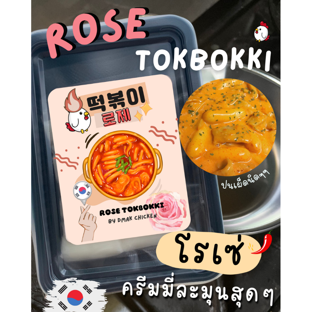 ดีมาก เซตต๊อกบกกี รสโรเซ่ Dmak Tokbokki Rose เกาหลีเกาใจถึงเครื่อง