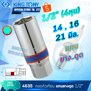 Kingtony บล็อกถอดหัวเทียนแกนยาง แกนแม่เหล็ก รู 3/8” (3หุน ) 1/2”(สี่หุน) ลูกบล็อก หัวเทียน