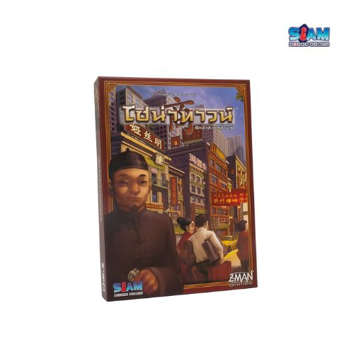 ไชน่าทาวน์ (Chinatown) by Siam Board Games บอร์ดเกม BoardGame ปาร์ตี้เกม เกมครอบครัว กลยุทธ์