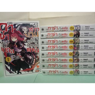 กดกาชามาไม่เกลือได้สาวงามมากเหลือสู่ทัพสุดแกร่ง เล่ม 1-9 จบ นิยาย (แยกเล่ม)