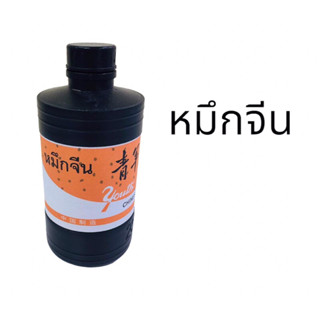 หมึกจีน 8 ออนซ์ 230ml. หมึกดำ นำ้หมึกเขียนภาษาจีน