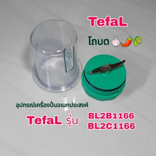 สินค้าใหม่กิ๊กกิ๊ก👉(พร้อมส่ง)โถบด TefaL แบรนด์แท้100% รุ่นBL2B1166/BL2C1166