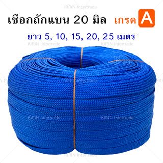 [เส้นละ] เชือกถักแบน ขนาด 20 mm ตราระฆัง สีน้ำเงิน