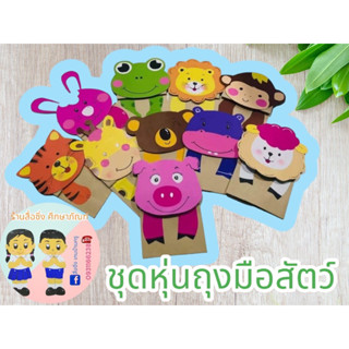 หุ่นถุงมือชุดผักผลไม้สัตว์