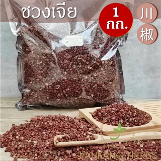 ชวงเจีย เกรด AAA 1 กก. พริกหอม ฮวาเจียว พริกไทยเสฉวน Sichuan Pepper Chinese Pepper 川椒 ชวงเจียว
