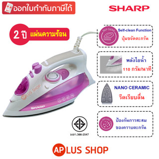 SHARP เตารีดไอน้ำ รุ่น EI-S301