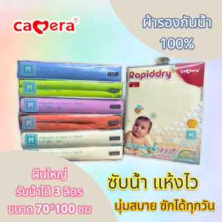 Camera Baby ผ้ารองกันน้ำ 100% ซับน้ำแห้งไว สามารถซักได้ RAPIDDRY size M 70*100 ซม