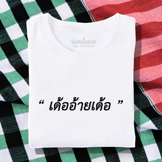 🔥 เสื้อยืด เด้ออ้ายเด้อ 100% ผ้านุ่ม สกรีนคมชัด มีครบไซส์ อก 22-56 ( ใส่ได้ทั้งครอบครัว )